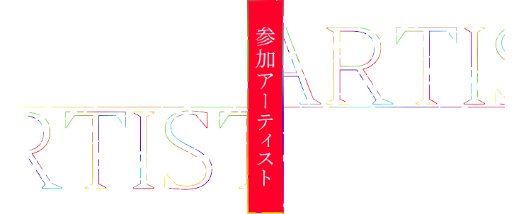 手塚治虫生誕90周年記念 火の鳥 コンピレーションアルバム『NEW