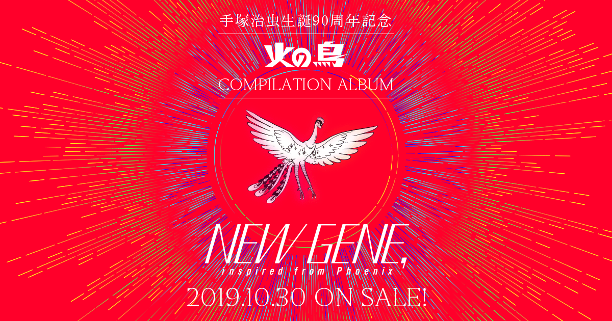 手塚治虫生誕90周年記念 火の鳥 コンピレーションアルバム『NEW GENE